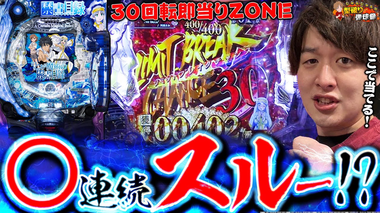 【Pとある魔術の禁書目録】限界突破出来るまで俺は諦めねぇ！！【じゃんじゃんの型破り弾球録第397話】[パチンコ]#じゃんじゃん