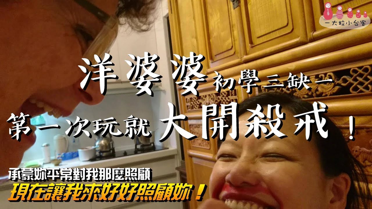 外國人怎麼學麻將 洋婆婆過台灣年 大玩三缺一