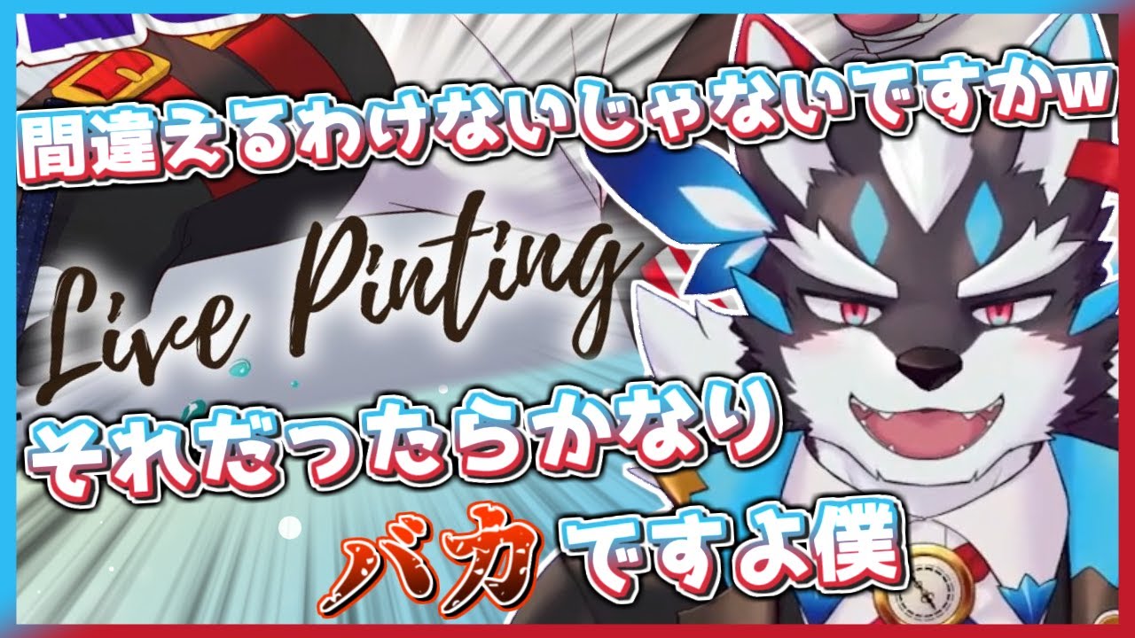 【ケモV切り抜き】Live Pinting【逢魔牙ワルト】