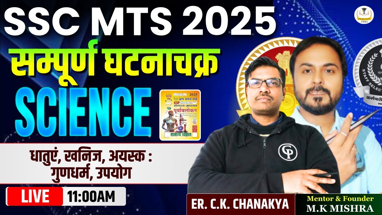 धातुएं, खनिज, अयस्क :गुणधर्म, उपयोग | SSC MTS  | SSC MTS Batch | SSC MTS Preparation By C.K Sir