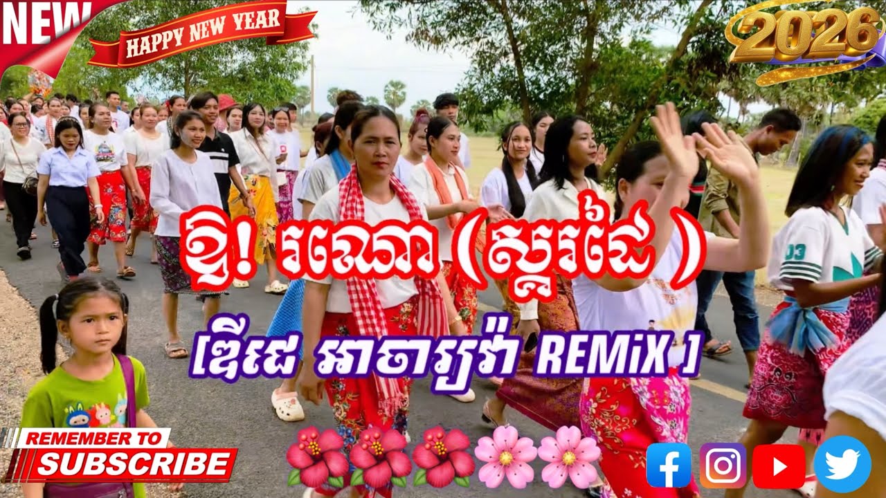 ឱ!រណោ ! (ចង្វាក់ស្គរដៃ) 2026  [ ឌីជេ អាចារ្យវ៉ា REMiX ]
