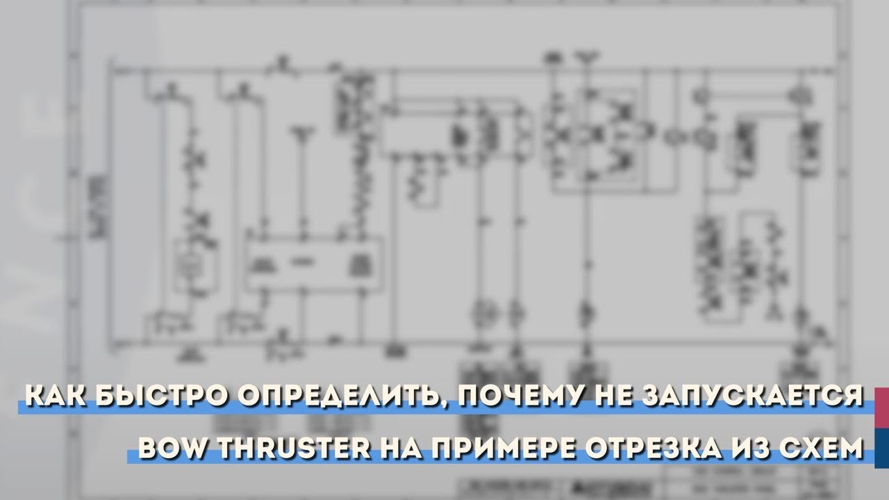 Как быстро определить, почему не запускается Bow thruster на примере отрезка из схем