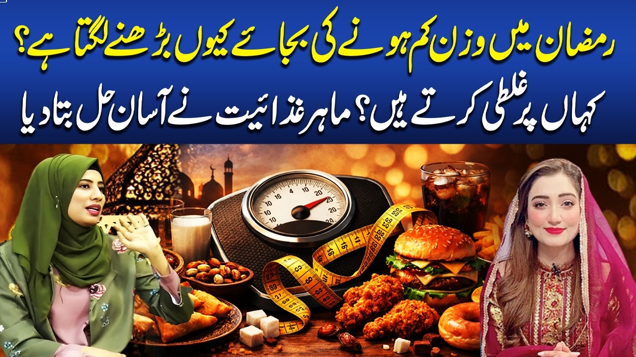 Why Do We Gain Weight in Ramadan? Nutrition Expert Reveals Easy Solution | Paigham e Ramadan