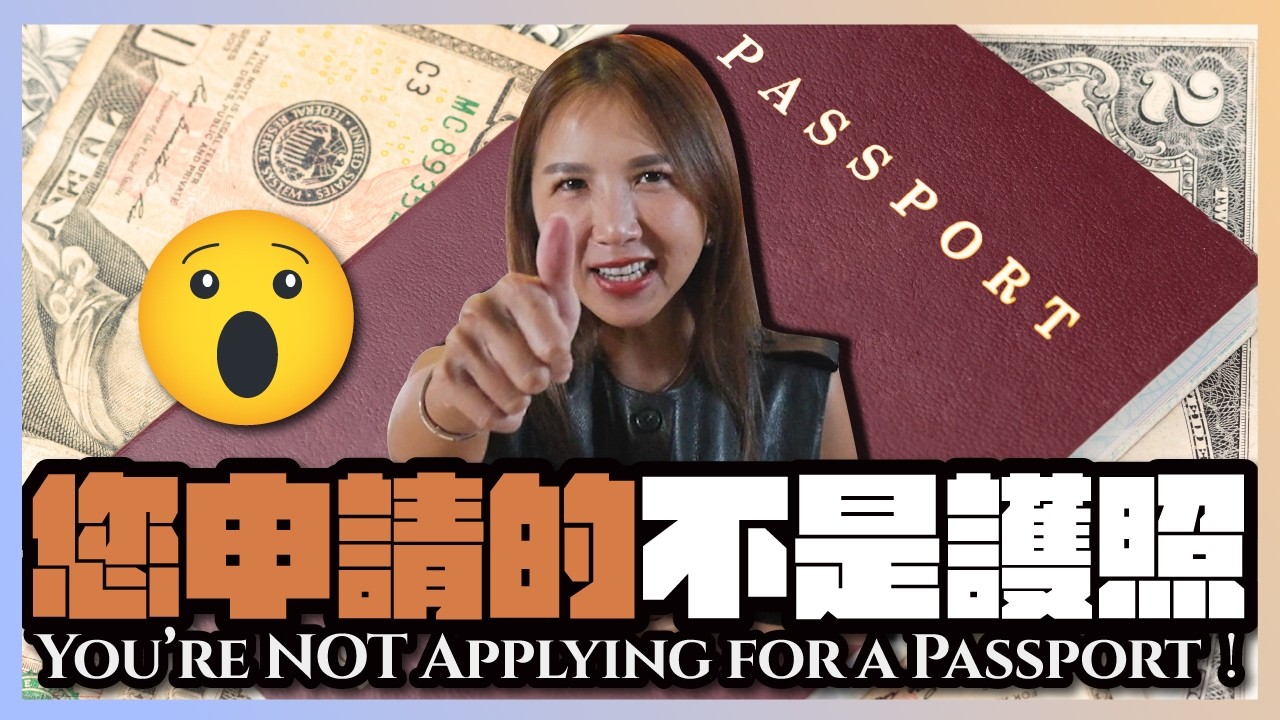 《別再被名字騙了！原來你拿到的不是護照，只是居留卡？😱》