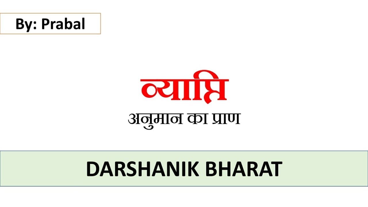 #31. अनुमान का प्राण: व्याप्ति संबंध क्या होता है?|| Vyapti|| UPSC Philosophy Optional