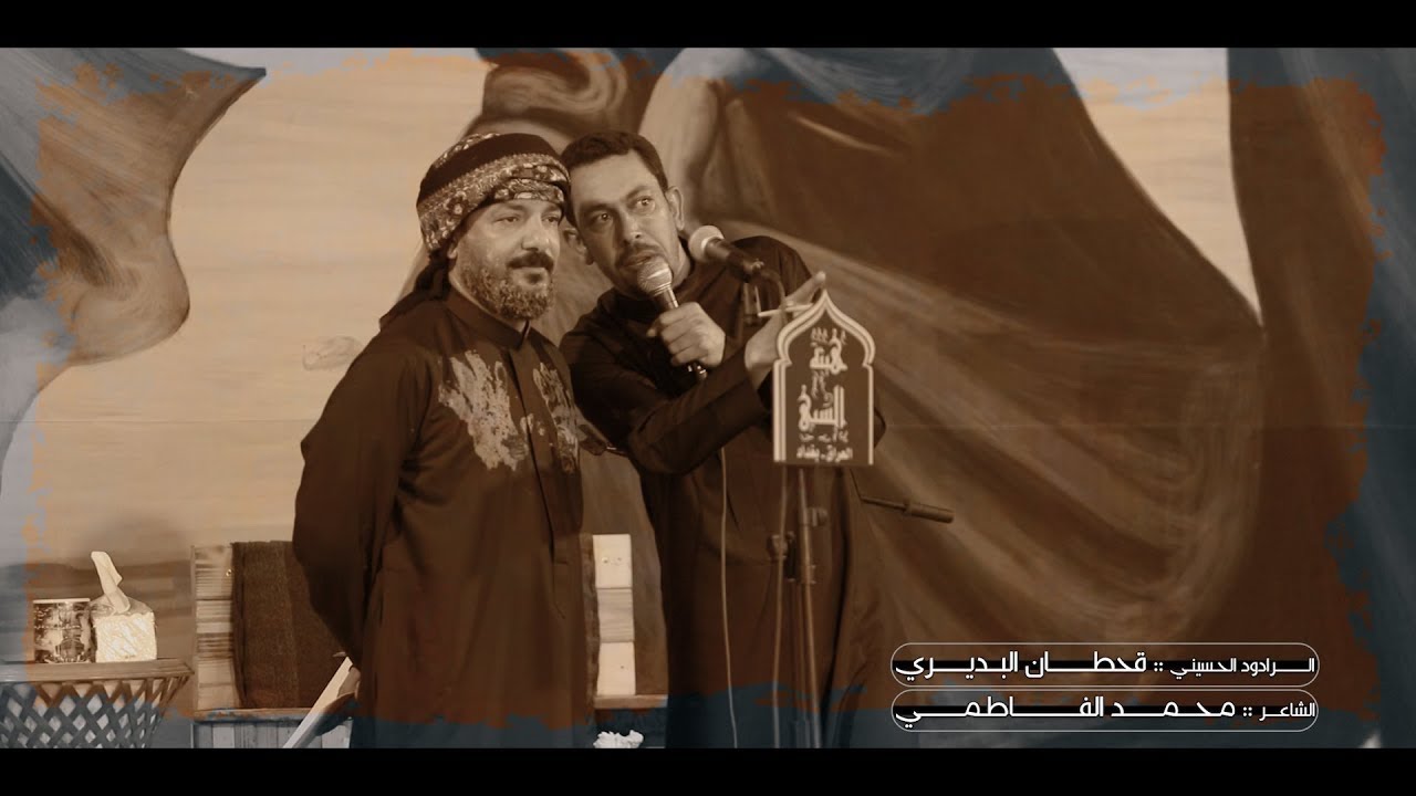 وداع العليله | بين الشاعر محمد الفاطمي و الرادود الملا قحطان البديري