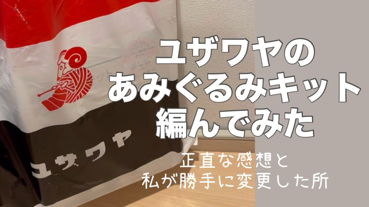 【編み物vlog】ユザワヤのあみぐるみキット編んでみた