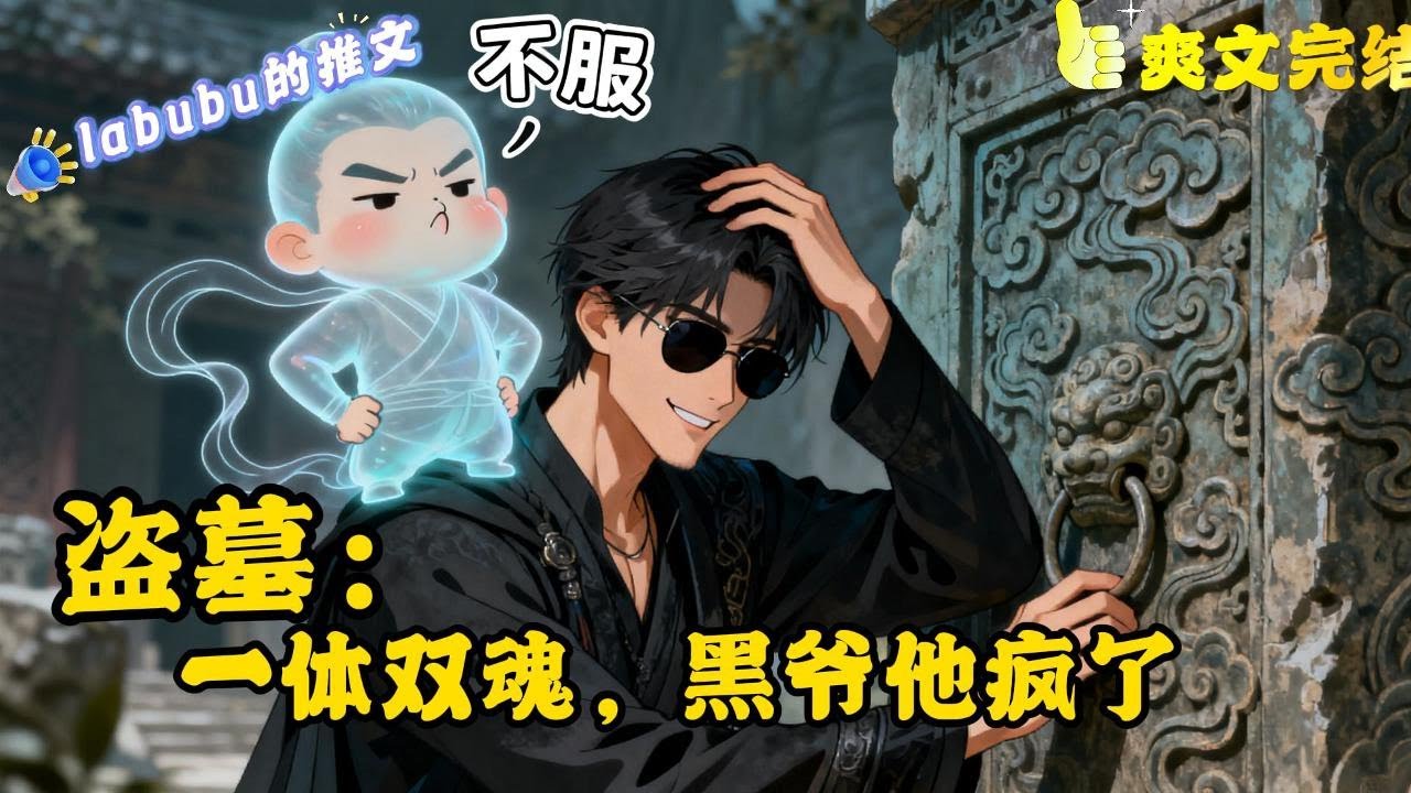 完结 一体双魂+cp黑瞎子+ooc警告+搞笑癫文。好消息，我穿越了，还是我最喜欢的盗笔。 坏消息，穿错身体了，本主是黑瞎子。 而且每天还要跟他交换身体使用权。#悬疑#灵异#盗墓