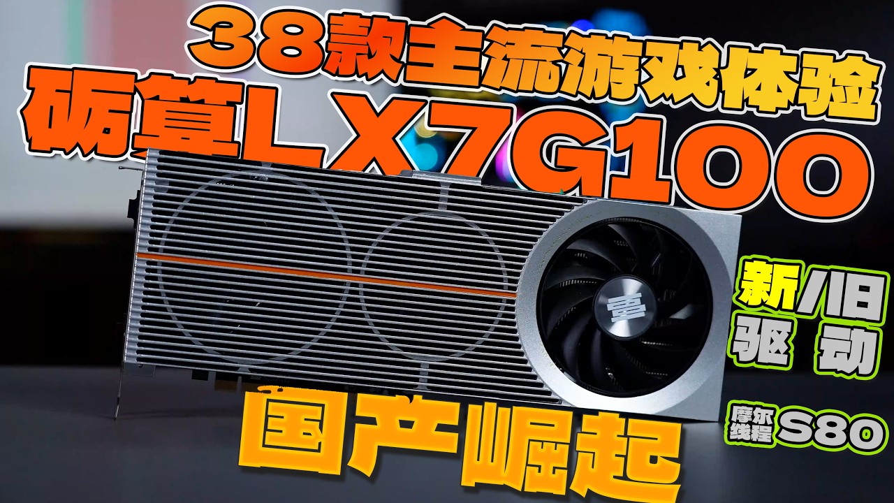 自研国产GPU新起点，38款游戏砺算LX7G100体验分享，相比摩尔线程S80有多大进步？
