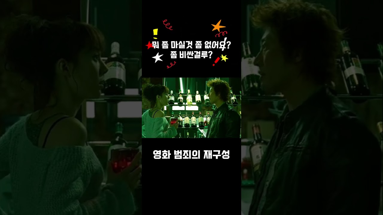 영화 범죄의 재구성 - 뭐 좀 마실것 좀 없어요? 좀 비싼걸루?2