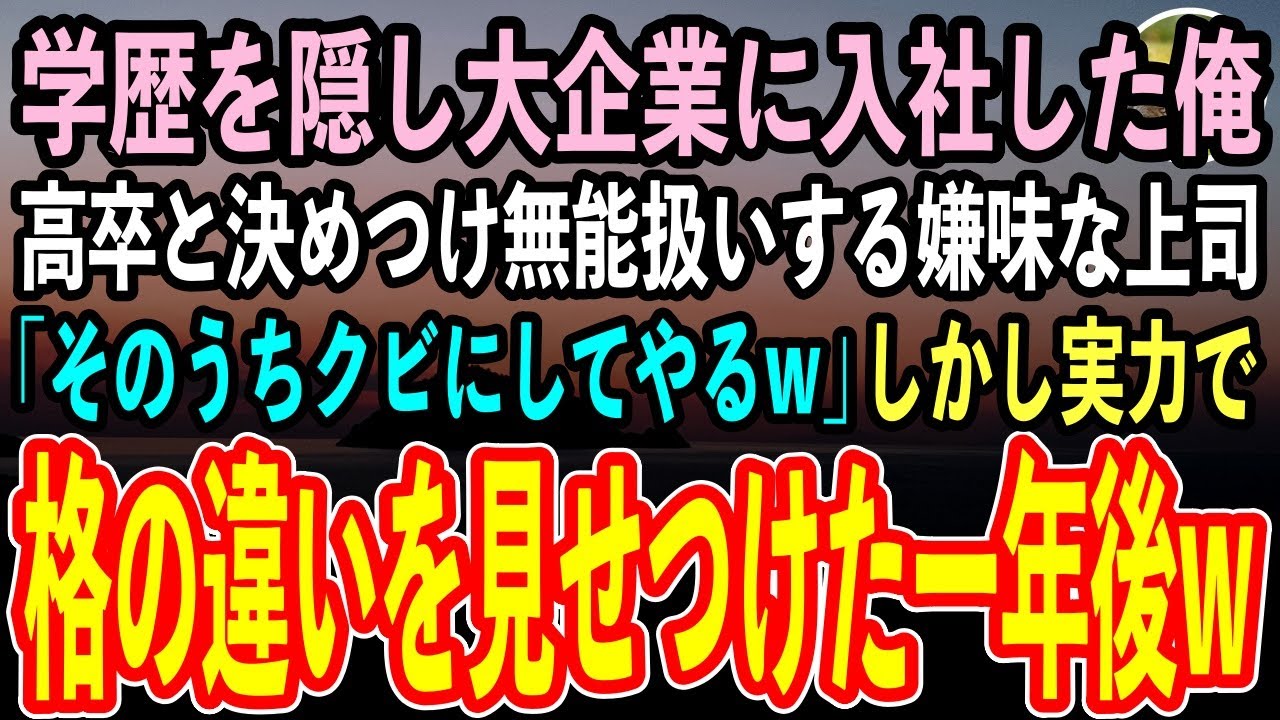 【感動する話】事情があり学歴を隠して大企業に入社した俺。俺を高卒と決めつけ無能扱いするエリート上司「そのうちクビにしてやるから覚悟しておけw」実力で格の違いを見せつけた結果→一年後…【いい話スカッと】