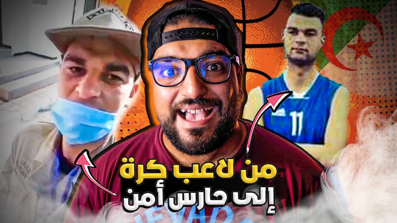 من لاعب كرة الى حارس أمن بسبب ابن جنرال | قصة جزائرية