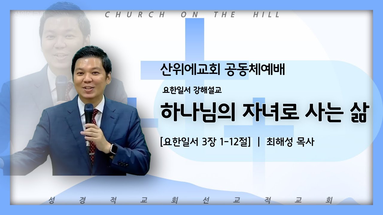 2024.12.01 산위에 교회 주일 공동체 예배 [요한일서 3장 1-12절] 요한일서 강해설교 '하나님의 자녀로 사는 삶'  -최해성 목사-