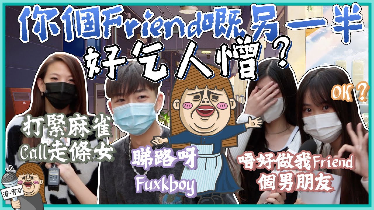 拍拖=冇Friend做？🤷‍♂️朋友嘅另一半好乞人憎但又唔話得？🤐畀我就唔忍啦！😤
