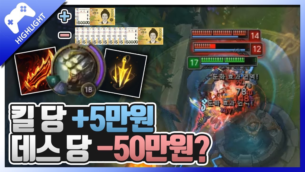 킬 당 +5만원, 데스 당 -50만원 미션? 게임 한판에 내 인생이 달려있다!