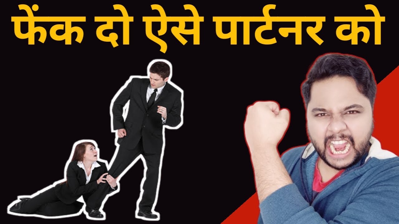 फेंक दो ऐसे घटिया पार्टनर को | Throw out such a bad partner | Relationship advice | Oscar love guru