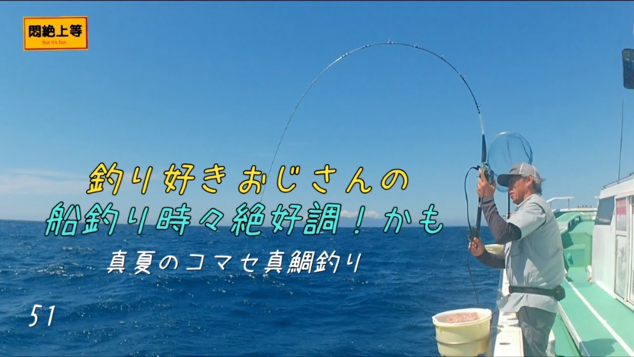 2025年7月21日 剣崎出船で夏のコマセ真鯛釣り。鯖やソウダを避けた海域へ、良い真鯛が釣れてました。 #ロマン海域 #一義丸 #フォースマスター600 #悶絶上等 #剣崎松輪港