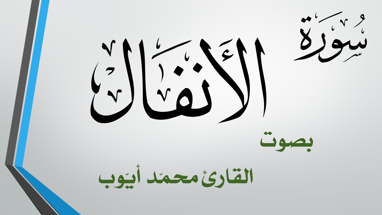 008 سورة الأنفال  .. محمد أيوب