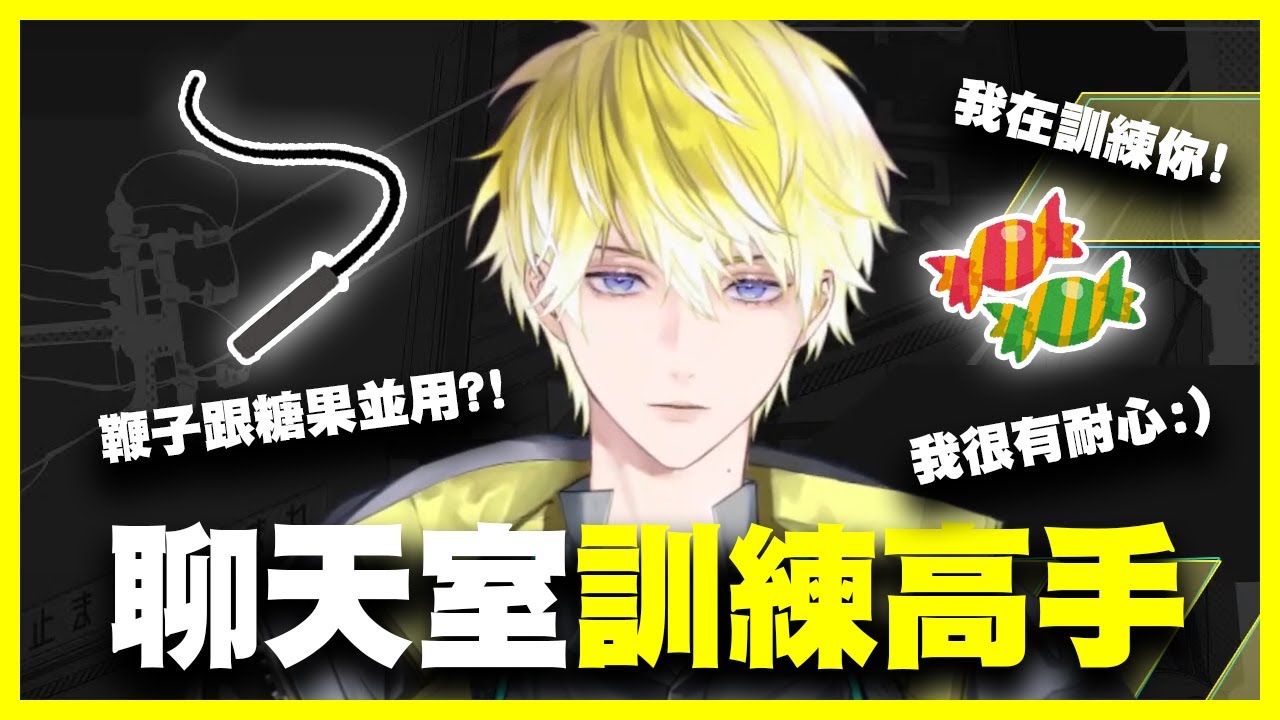 【Sonny Brisko/NIJISANJI EN】聊天室訓練大師！隊長的鞭子與糖果［熟肉/繁中］