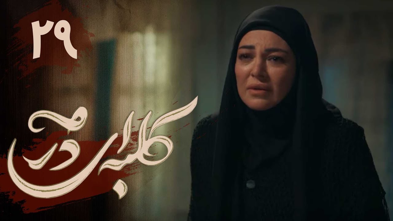 سریال کلبه ای در مه - قسمت 29 | Serial Kolbei dar Meh - Part 29
