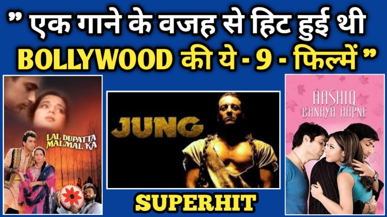 एक गाने के वजह से हिट हुई थी बॉलीवुड की ये  - 9 - फिल्मे || CINEMA JOURNEY EXPLAIN