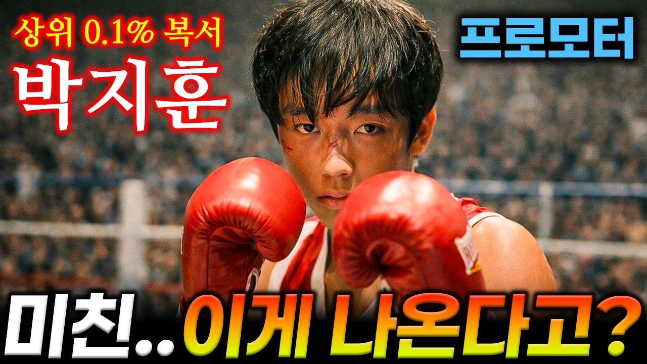 《박지훈 차기작 라인업》🔥상위 0.1% 천재 복서...!?🔥싸이코패스 고등학생...아버지를 죽여라...!🔥음식 하나로 전세계를 움직인다고...?