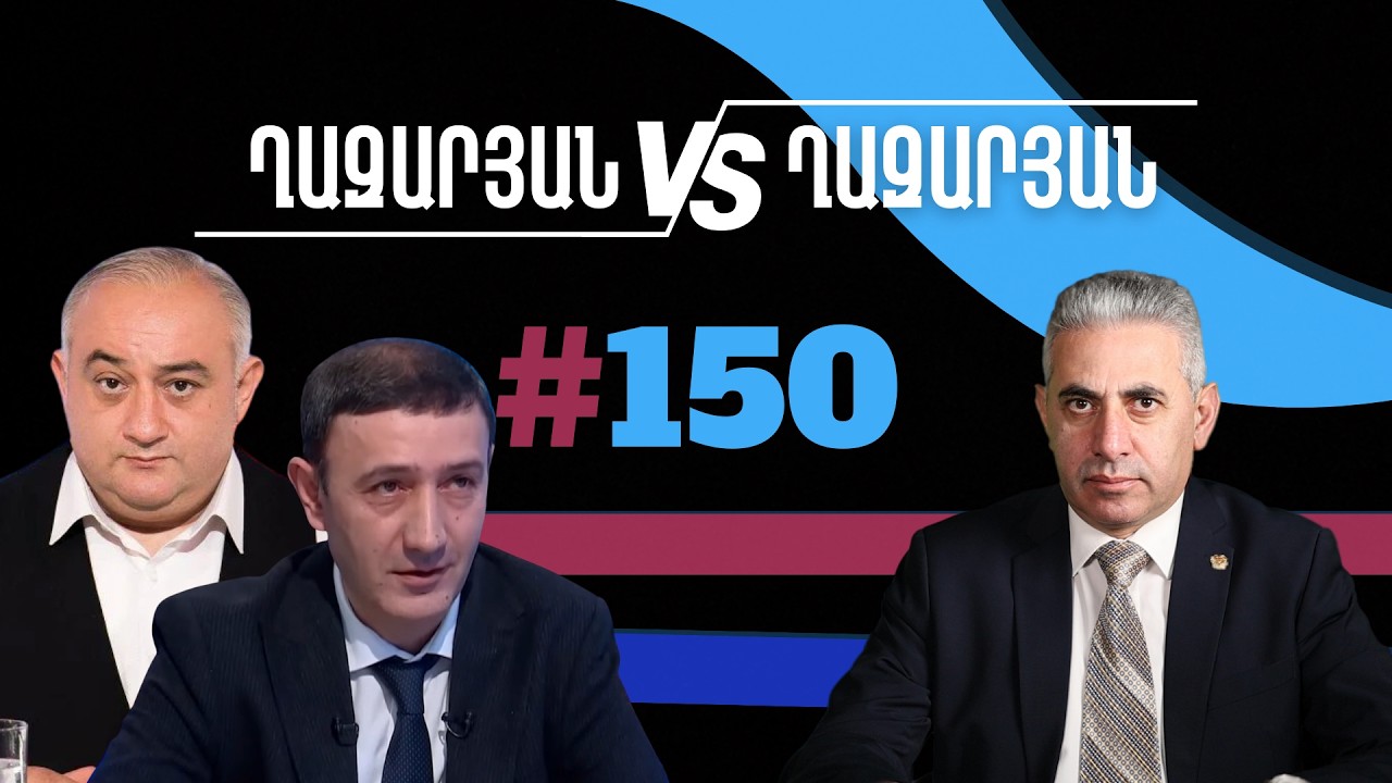 Ղազարյան VS Ղազարյան + | #150 | հարցազրույց Բաբկեն Թունյանի հետ