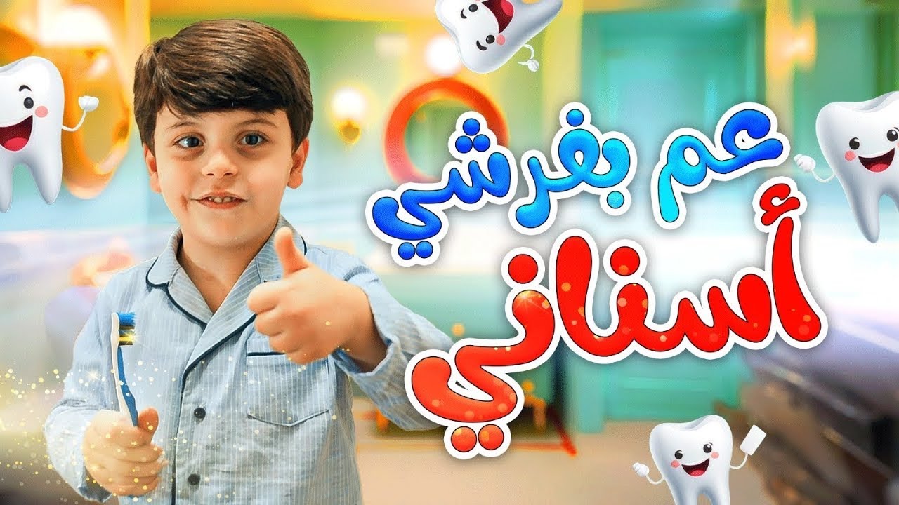 عم بفرشي أسناني - سند مقداد | طيور الجنة