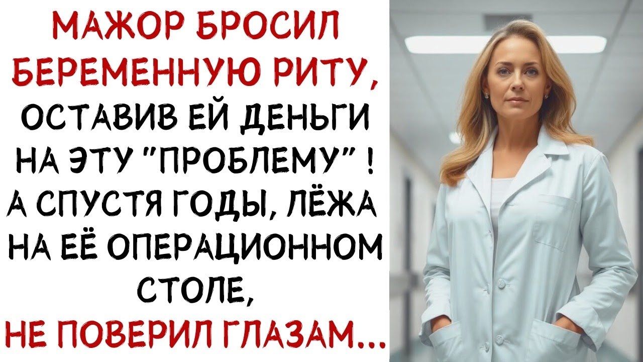 Мажор бросил беременную Риту, а годы спустя не поверил глазам в больнице! ИСТОРИИ ИЗ ЖИЗНИ