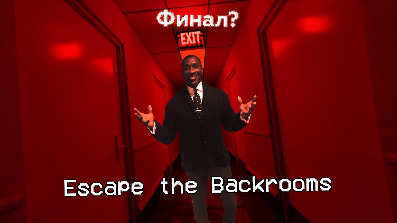 Возможный выход! / Escape the Backrooms / Стрим