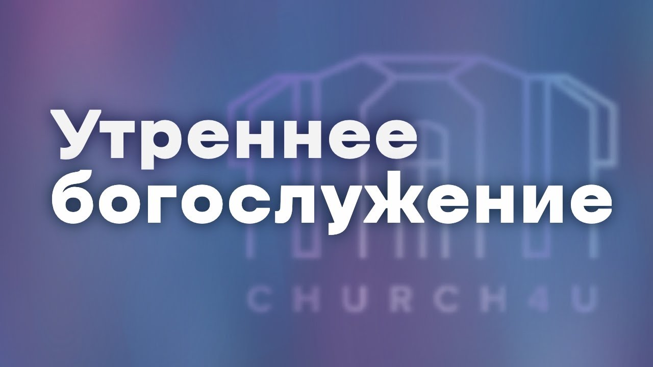 Утреннее воскресное служение  16.11.2025