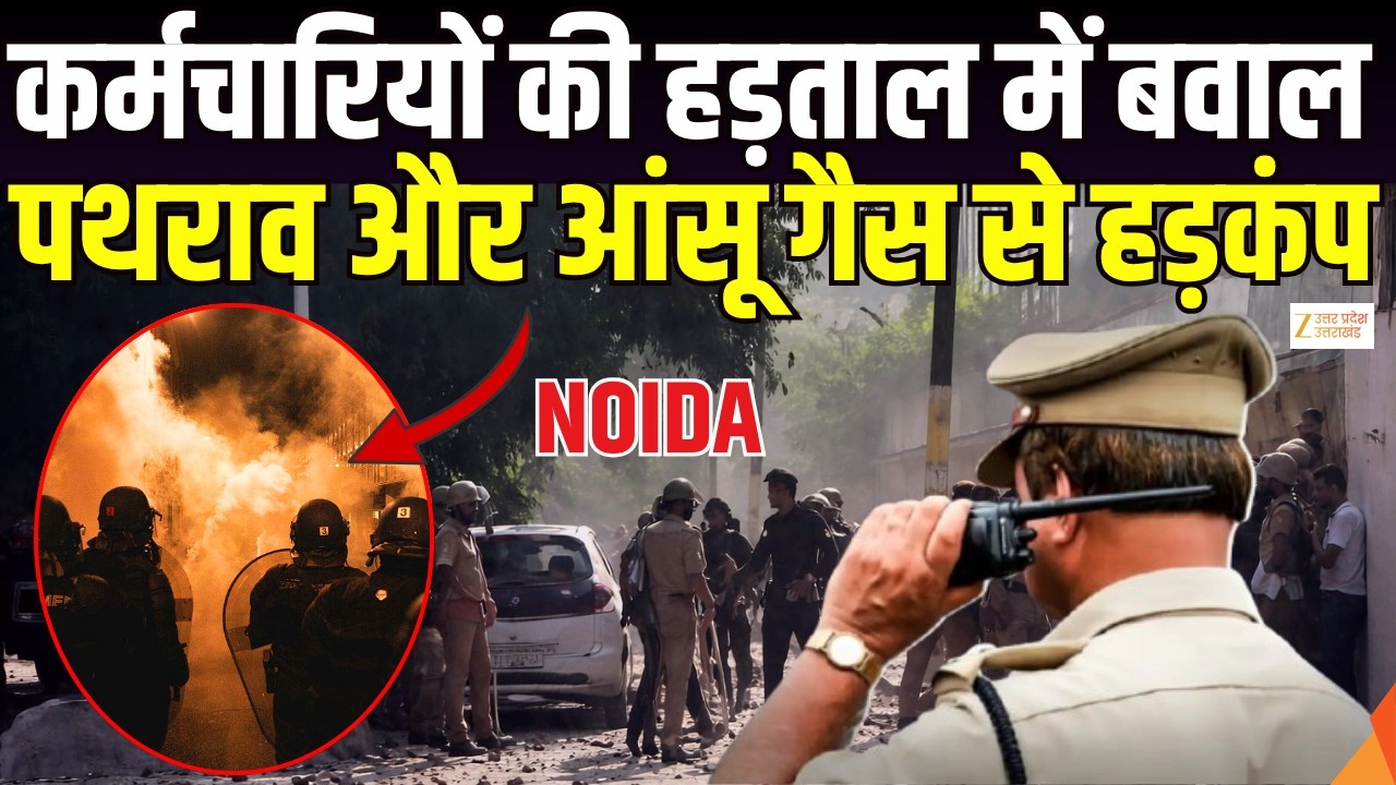 Noida Salary Hike Protest : कंपनी कर्मचारियों की हड़ताल में जमकर पथराव | Phase 2 Noida | Zee UPUK |