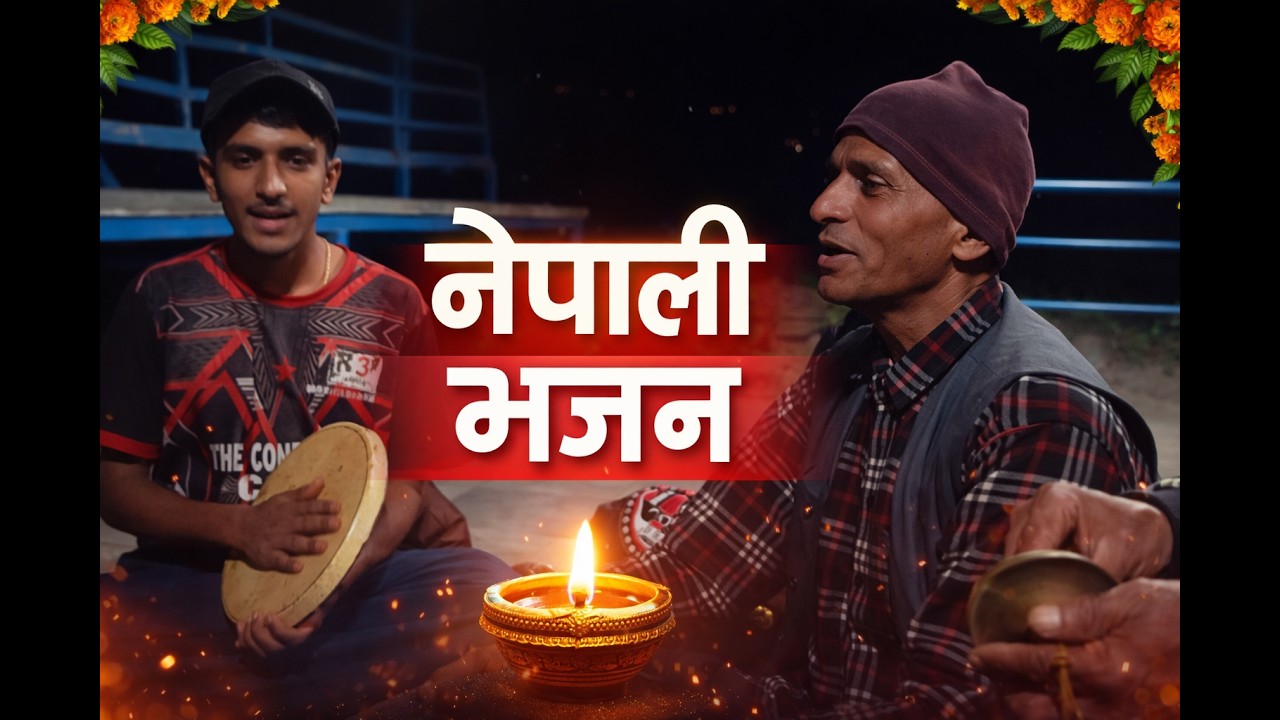 नेपाली भजन | Vajan_2 | Bhajan _ सिम्पानी | Ramayana Story | रामायणको कथा