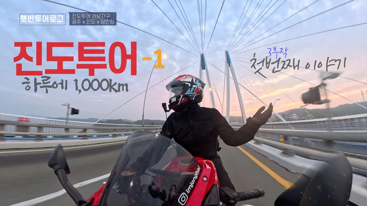 진도투어 1편 | 공주 찍고 영암 찍고 진도가서 한바퀴 돌아보기 | #진도 #담만장 #공주 #담양 #죽녹원 #메타세콰이어길 #cbr650r