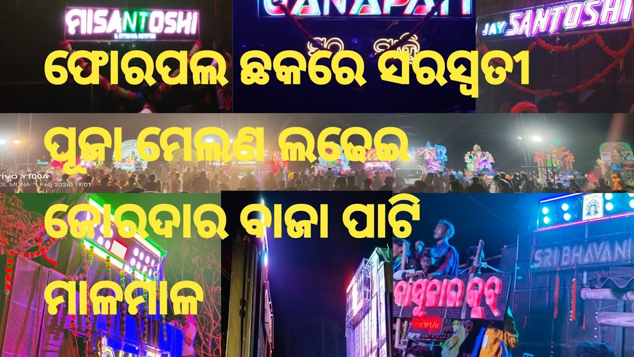 ଫୋରପଲ ଛକରେ ସରସ୍ଵତୀ ପୂଜା ମେଲଣ ଲଢେଇ ଜୋରଦାର ବାଜା ପାଟି ମାଳମାଳ 