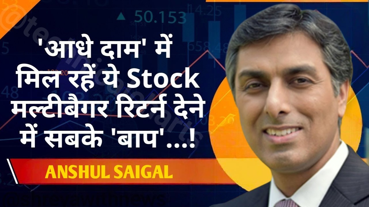 Stock Market Today : FIIs Selling,पर Anshul Sehgal से जानिए क्या करें निवेशक?
