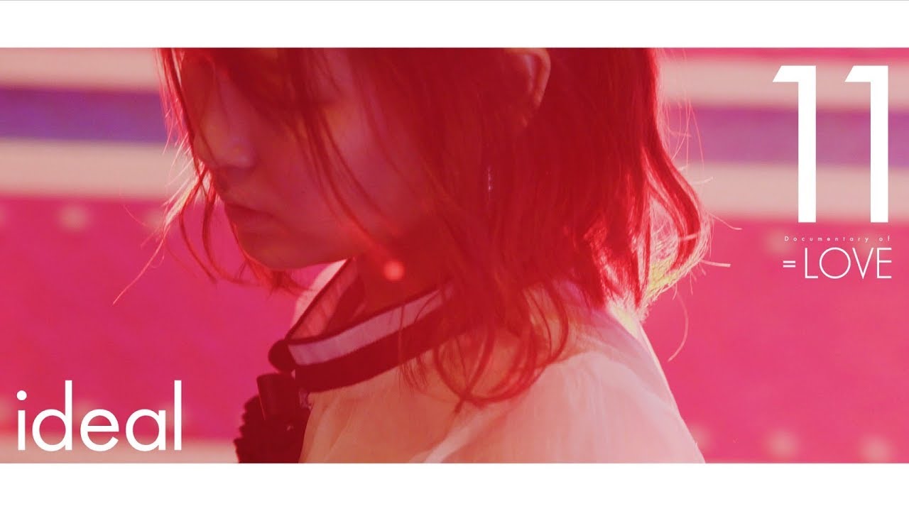 ＝LOVE（イコールラブ）/ Documentary of ＝LOVE -Episode11- 『ideal』
