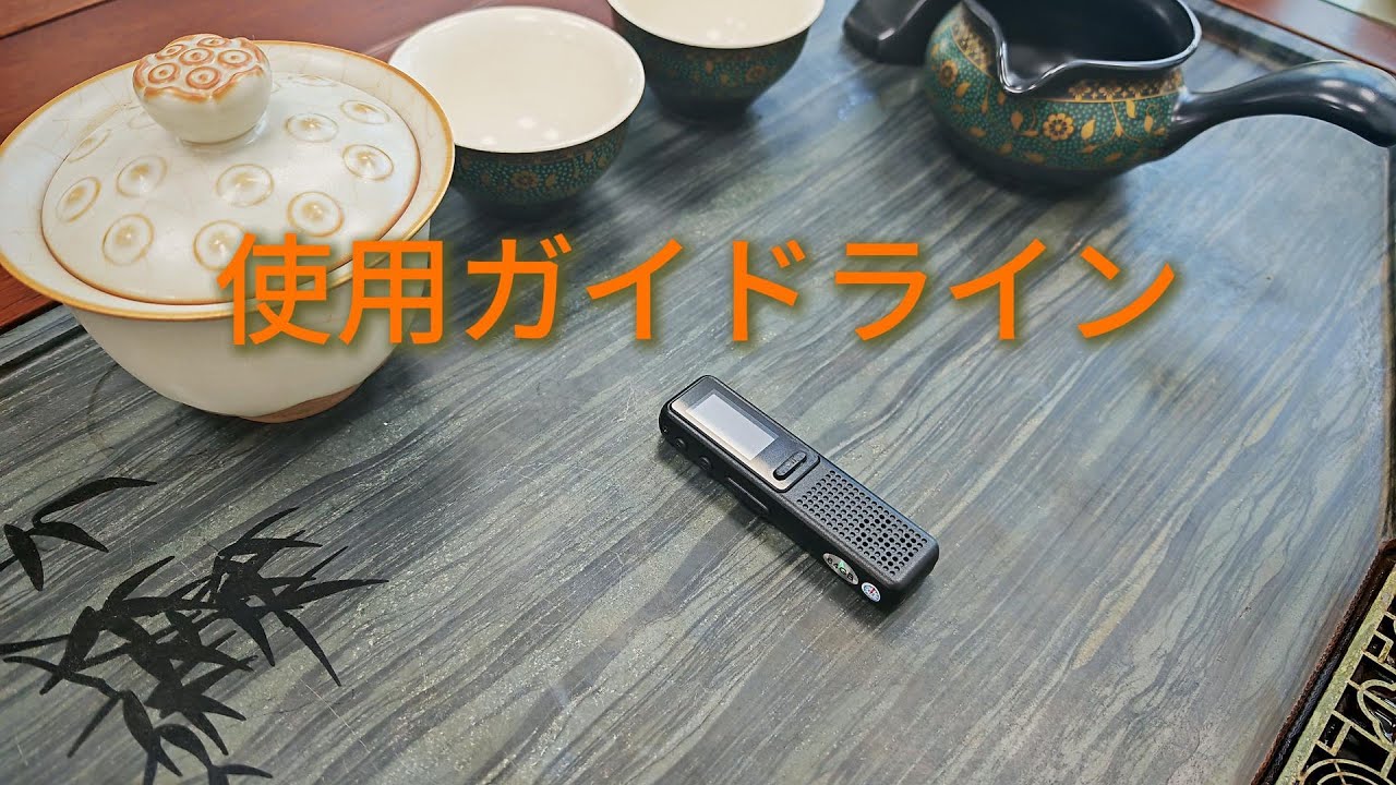 小型録音機使用ガイド