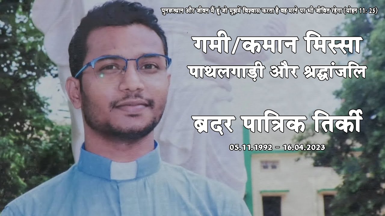 ब्रदर पात्रिक तिर्की का गमी/कमान मिस्सा |Requiem Mass| पथलगाड़ी | श्रद्धांजलि | ARCHDIOCESE OF RANCHI