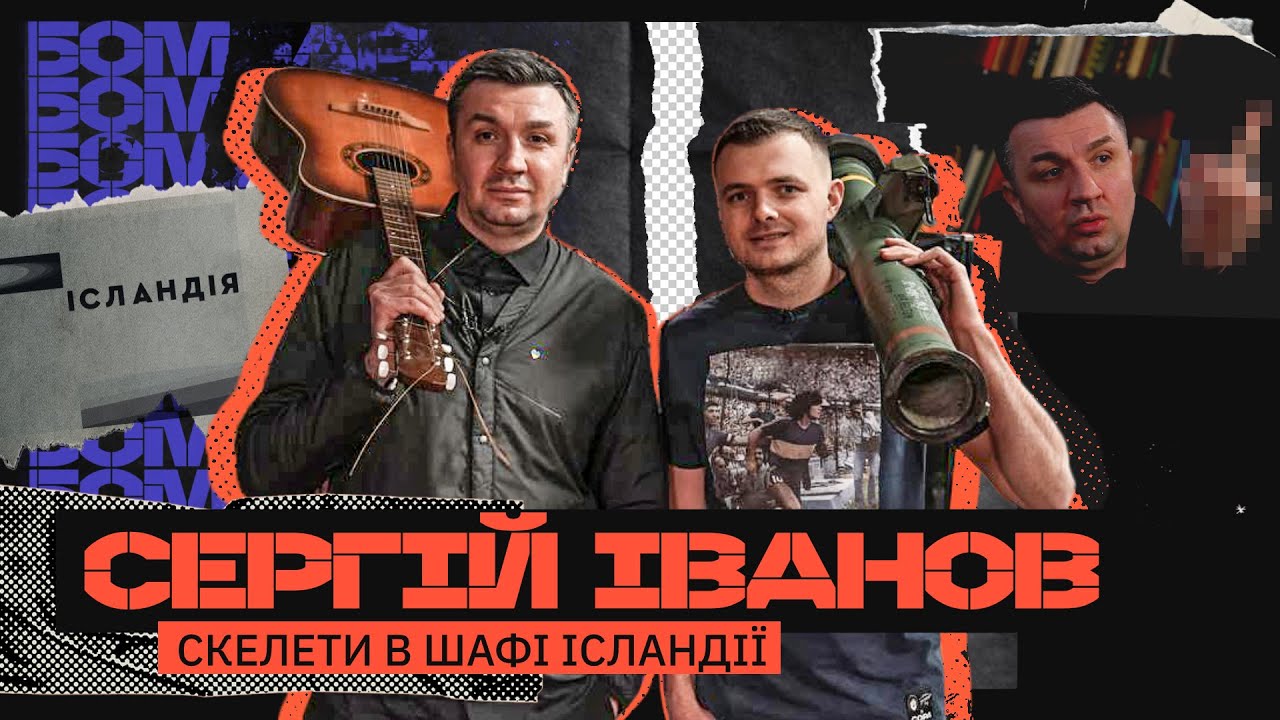 ІВАНОВ/ІСЛАНДІЯ – мра#і на 1+1, Донбас на колінах, Раміна та Мосейчук, жлобство політиків @ISLNDTV