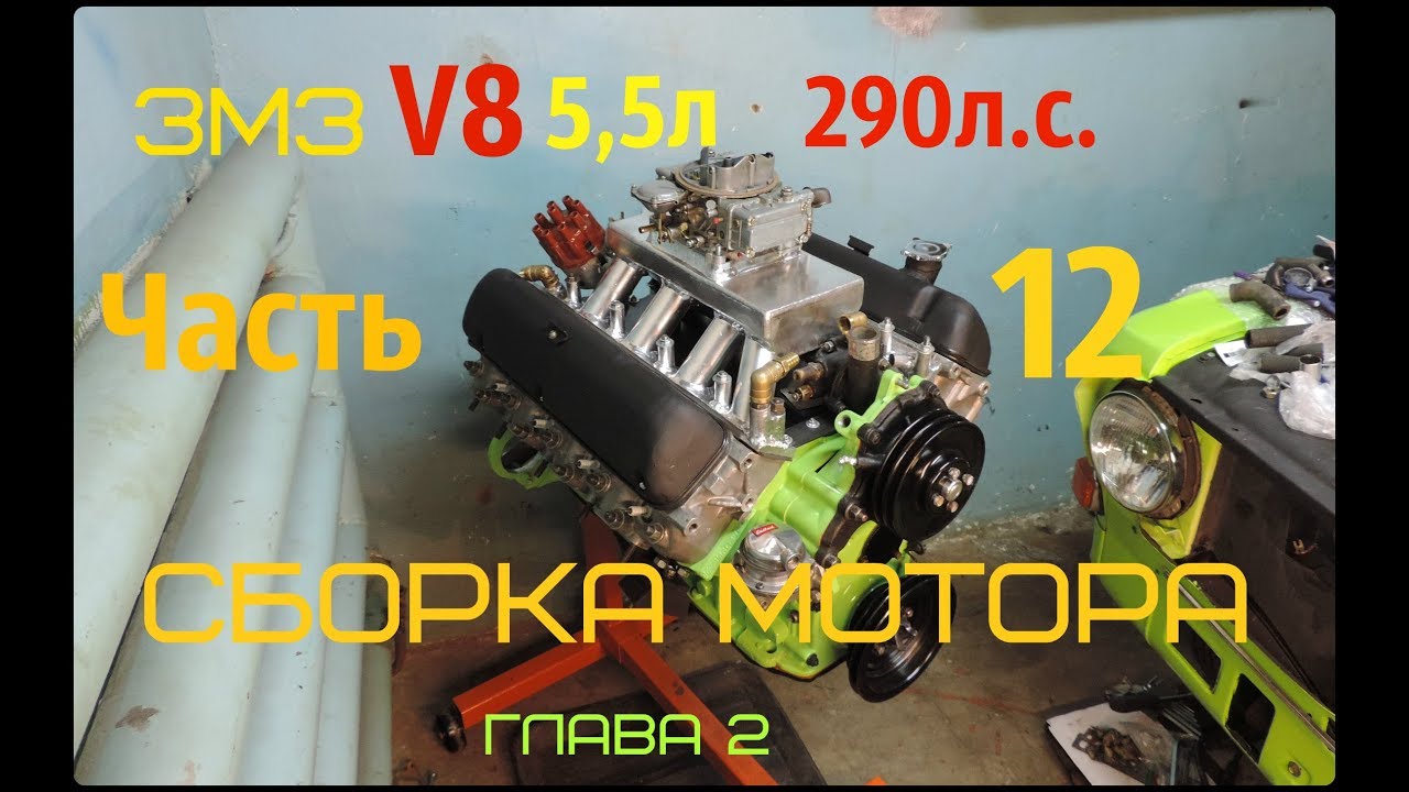 ЗМЗ V8 5,5л 290л.с. Часть 12 СБОРКА МОТОРА ГЛАВА 2 - GAZ ROD Гараж