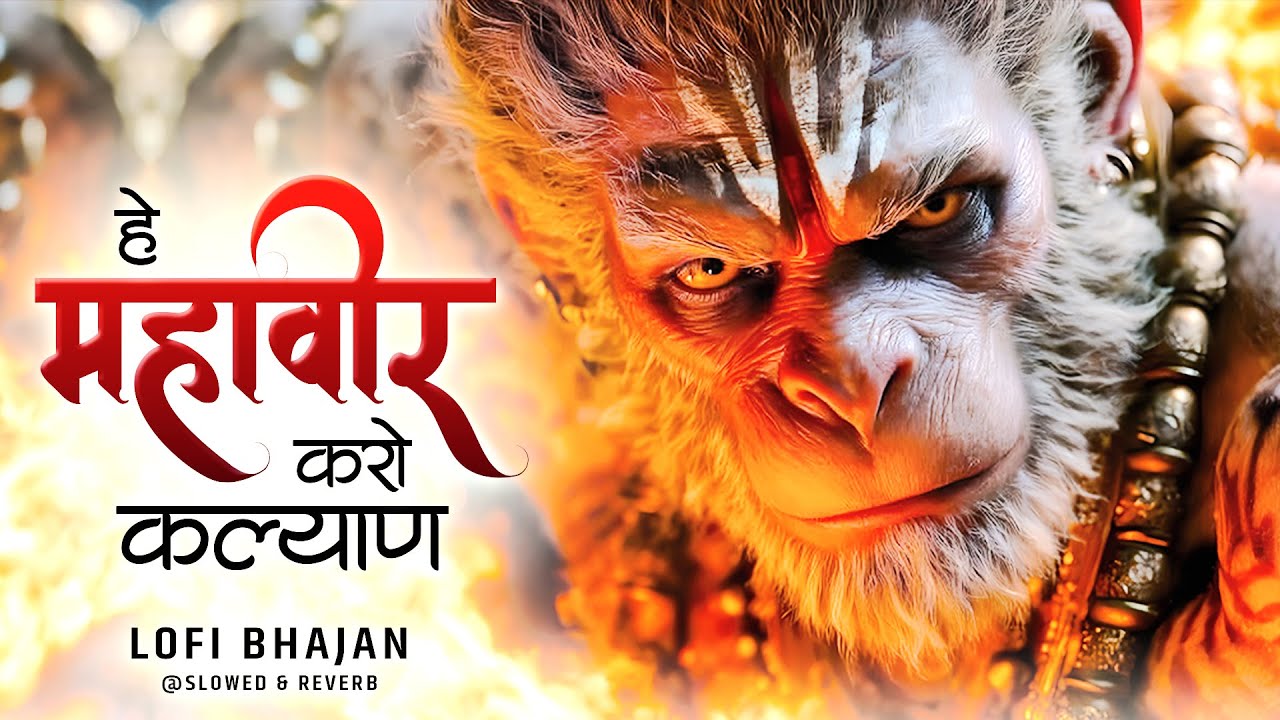 Hey Mahaveer Karo Kalyan Lofi [ Slow & Reverb version ] Shri hanuman Bhajan | Most Popular Bhajan