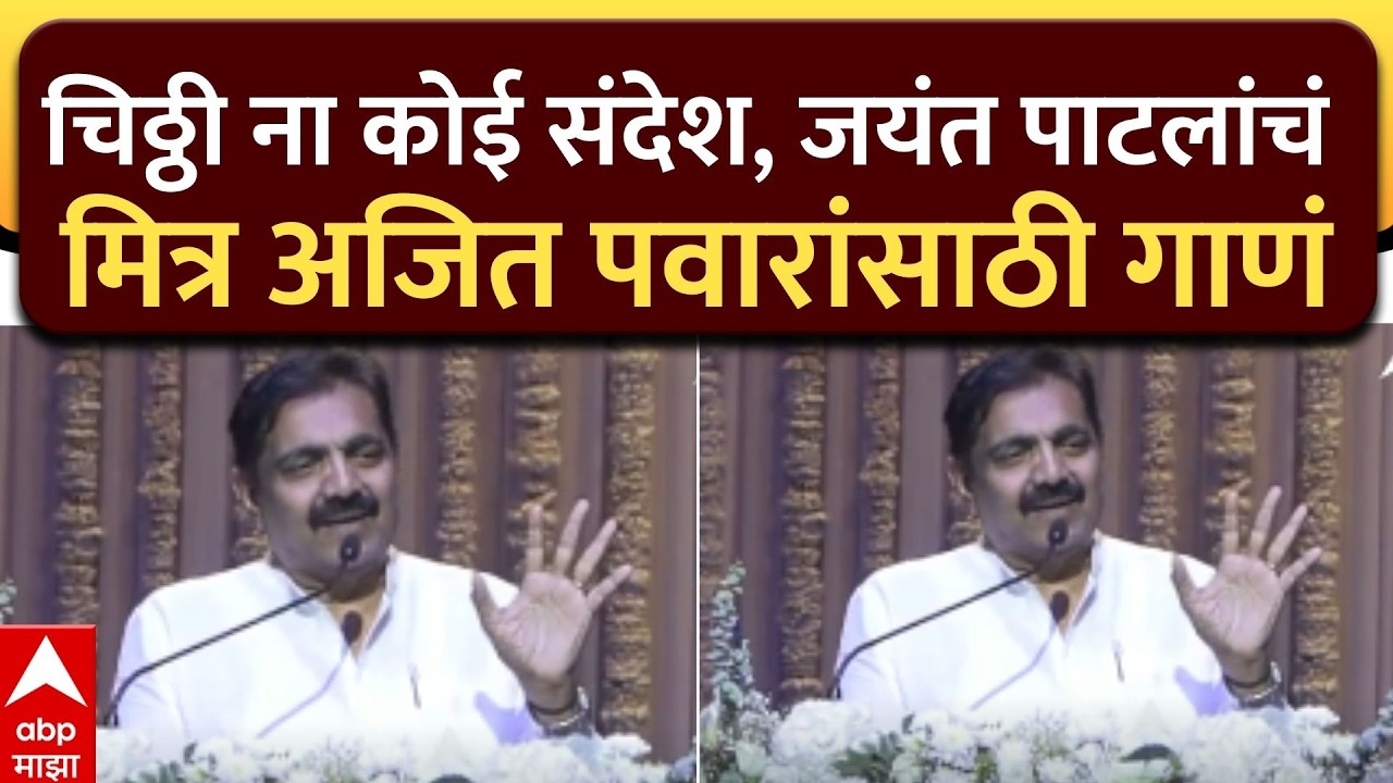 Jayant Patil Ajitdada Shoksabha : चिठ्ठी ना कोई संदेश, जयंत पाटलांचं मित्र अजित पवारांसाठी गाणं