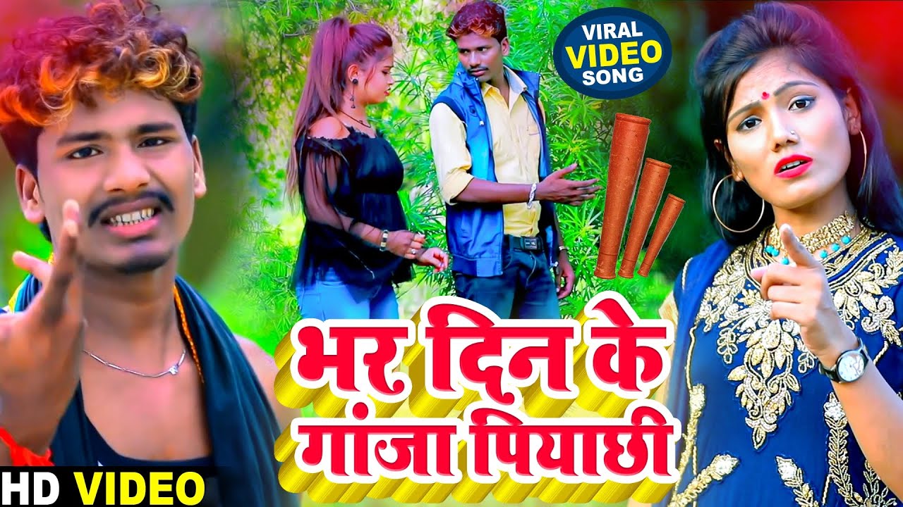 Bansidhar Chaudhary & Usha Yadav New Video 2023 - भर दिन के गांजा पियाछी - Maithili New Video Song