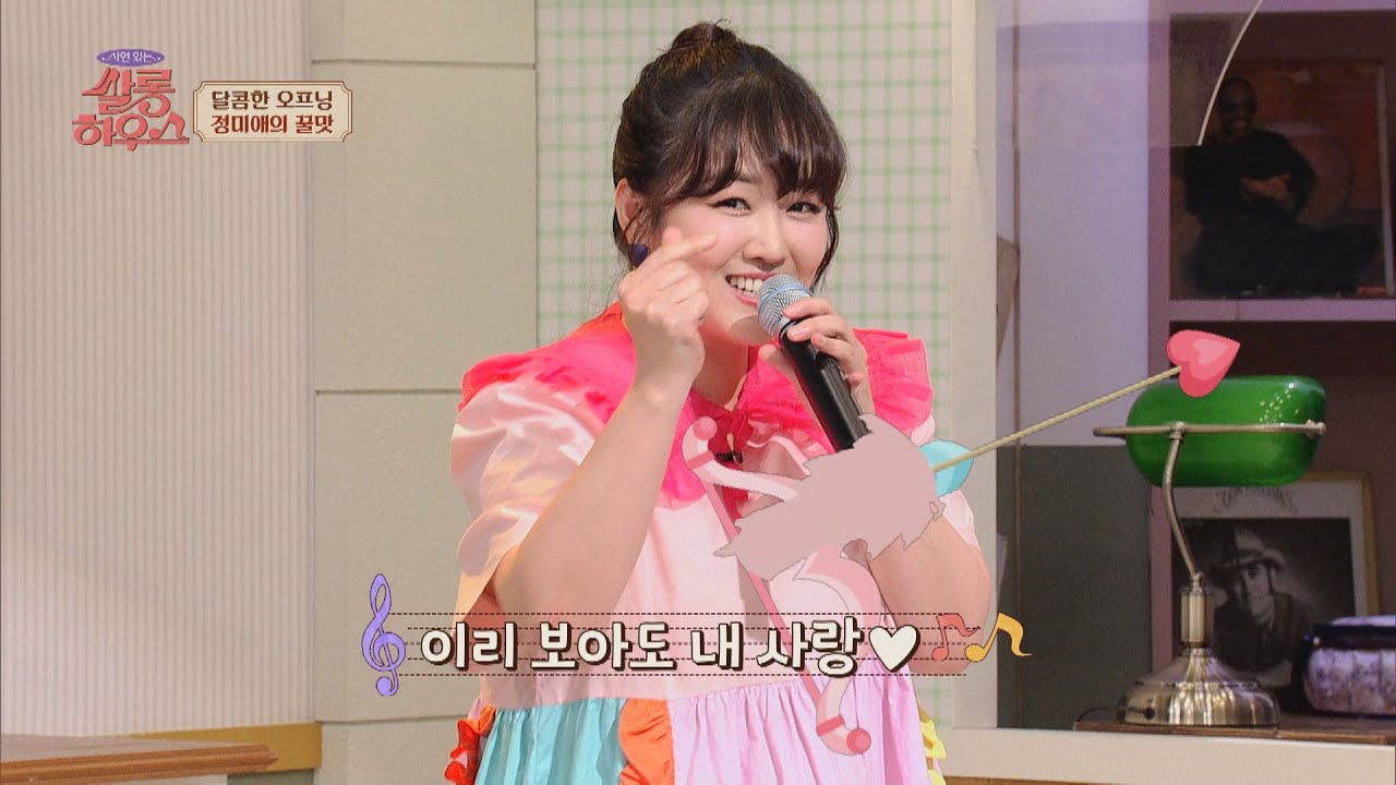 달콤한 시너지를 전달해 주는❤️ 정미애(Jung Mi-ae)의 〈꿀맛〉♬ 쌀롱하우스(salon) 14회 | JTBC 210731 방송