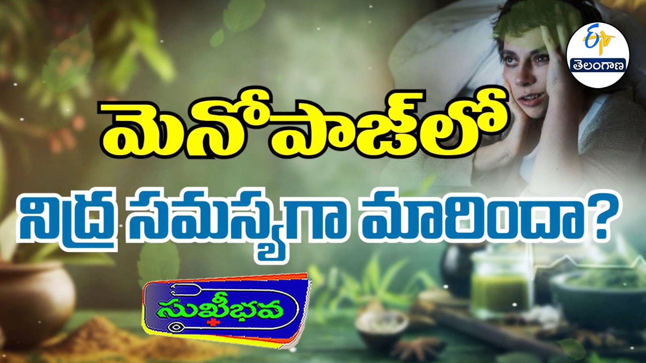 మెనోపాజ్ లో నిద్ర సమస్యగా మారిందా ? | Insomnia during Menopause and remedies | Sukhibhava | ETV TG