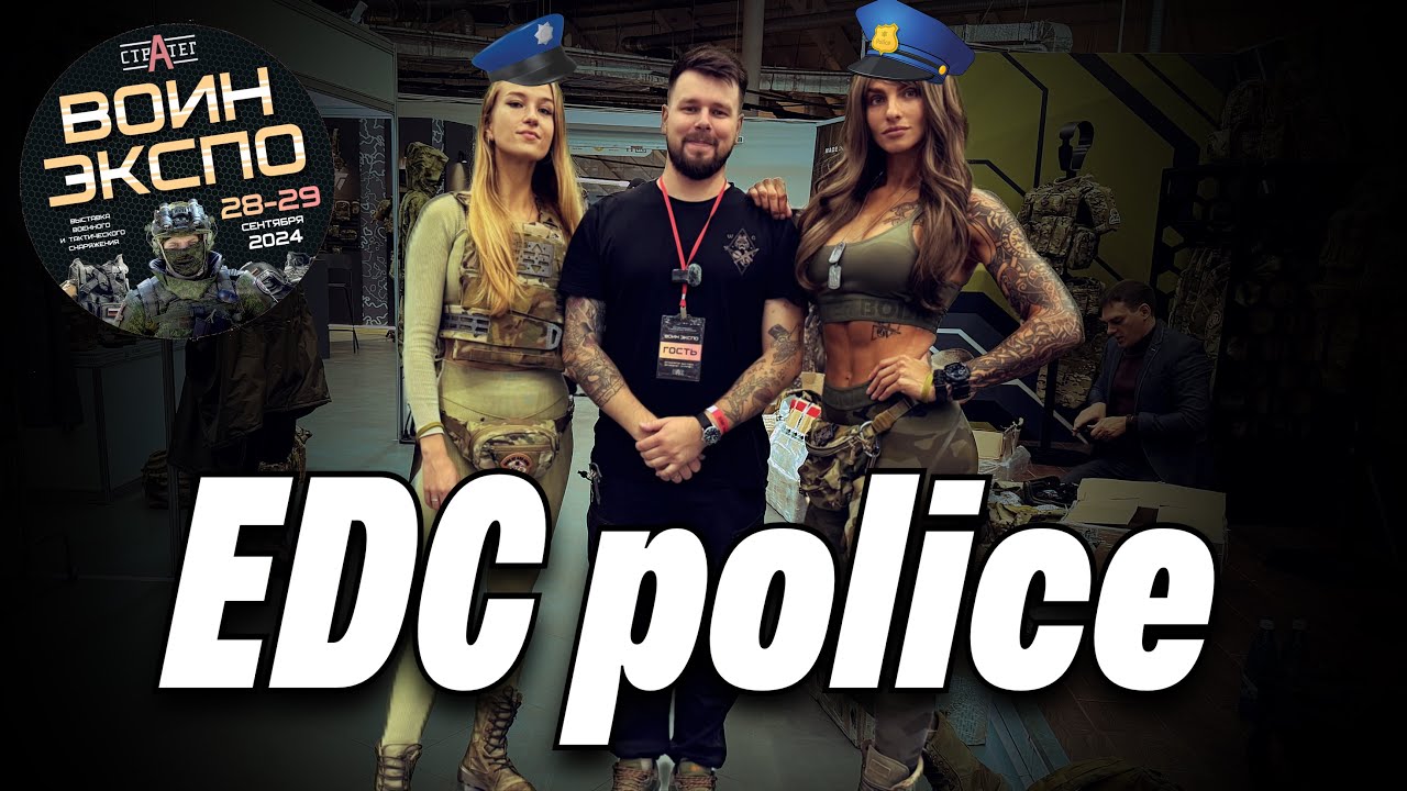 EDC police #Воин Экспо 2024 #edc #tactical