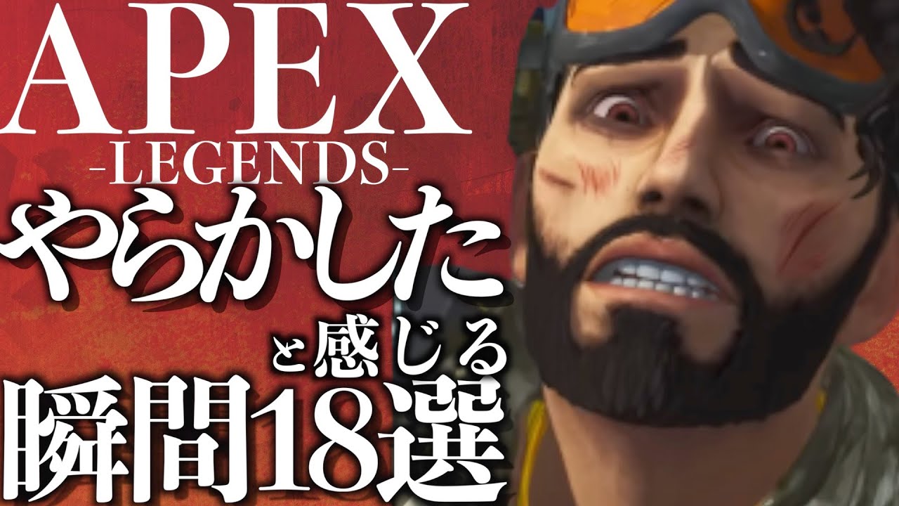 【APEXあるある】「あ、やべっ」って思う瞬間ってありません？