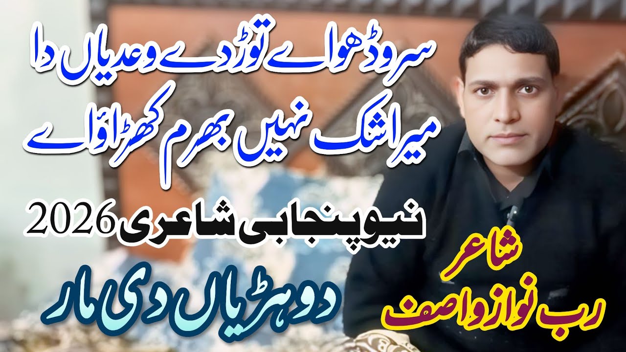 Rab Nawaz Wasif poet |Punjabi shayari |Punjabi Dohrry | 2026 |Jhang Adbi Rung