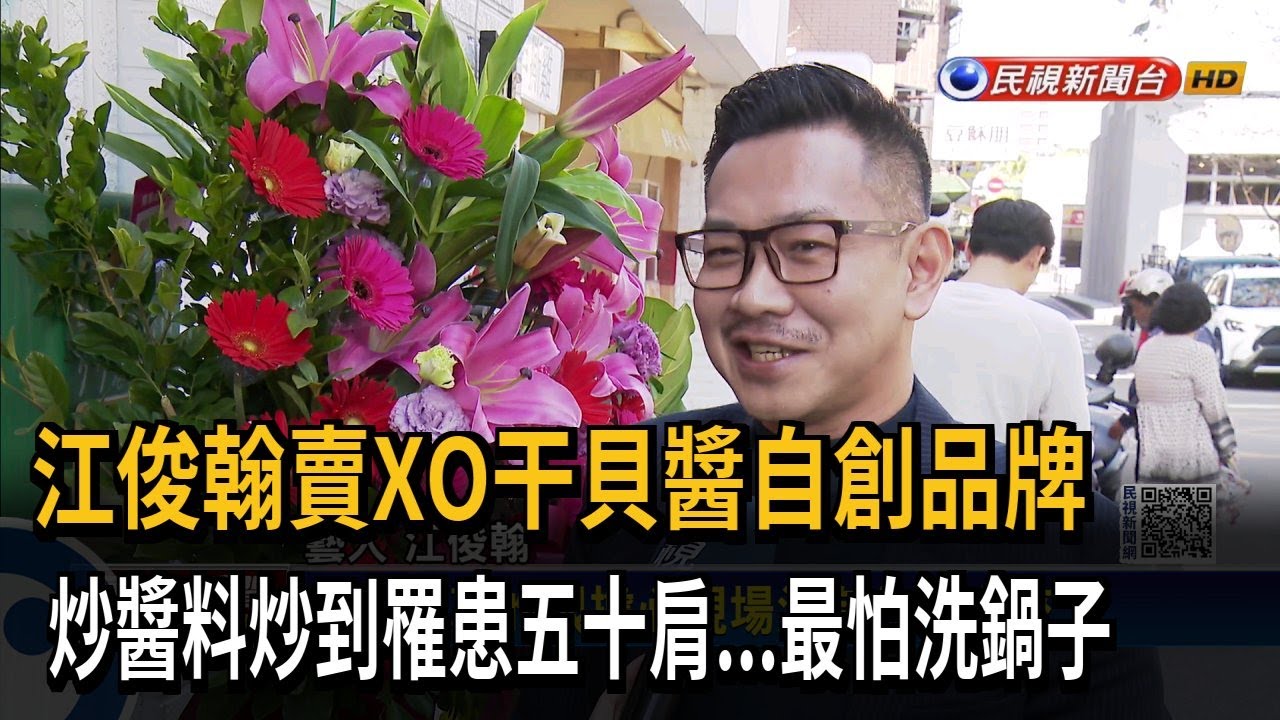 江俊翰經營副業  賣XO干貝醬自創品牌－民視新聞